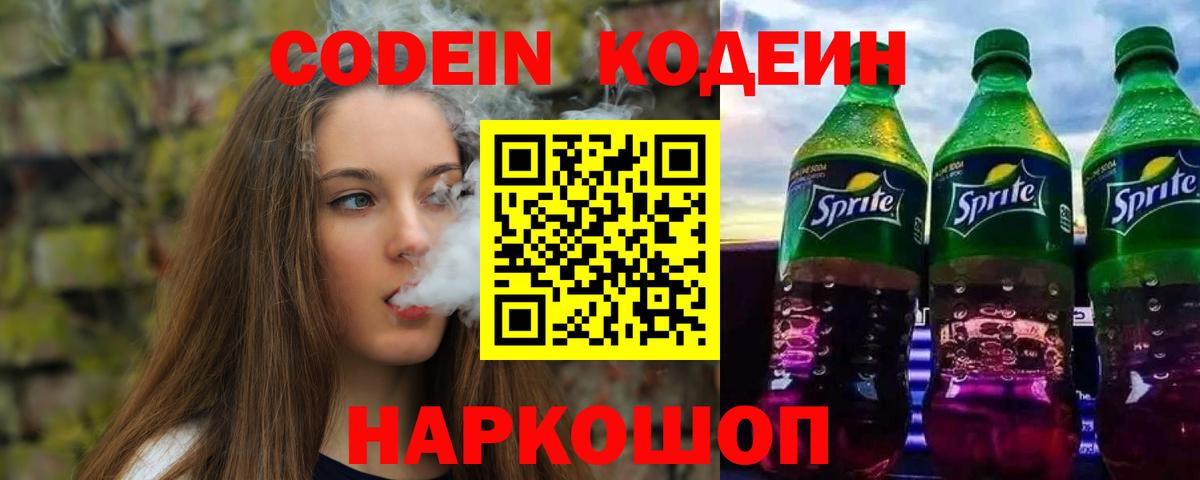 Codein Purple Drank  сколько стоит  Вход с VPN  Лыткарино  Кодеиновый сироп Lean Purple Drank 
